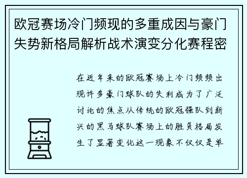 欧冠赛场冷门频现的多重成因与豪门失势新格局解析战术演变分化赛程密集