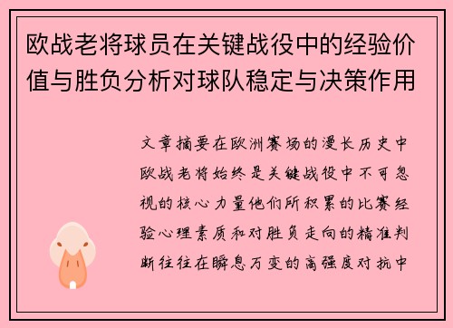 欧战老将球员在关键战役中的经验价值与胜负分析对球队稳定与决策作用