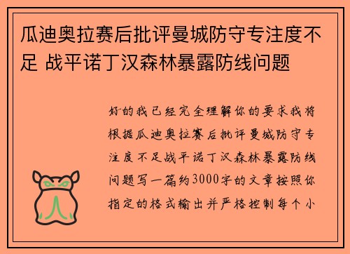 瓜迪奥拉赛后批评曼城防守专注度不足 战平诺丁汉森林暴露防线问题