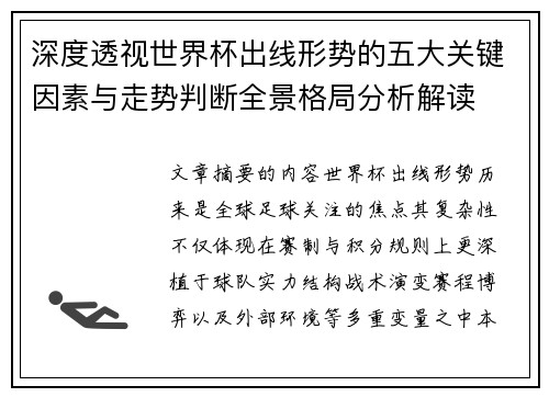 深度透视世界杯出线形势的五大关键因素与走势判断全景格局分析解读