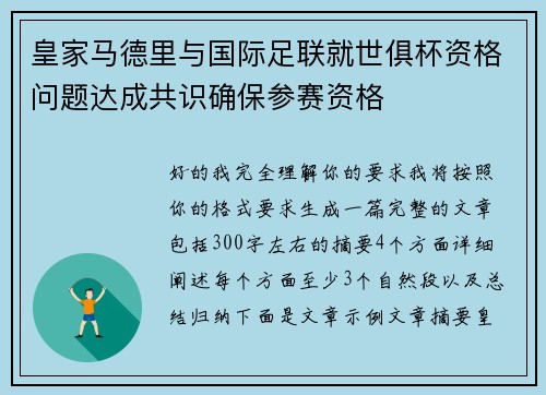 皇家马德里与国际足联就世俱杯资格问题达成共识确保参赛资格