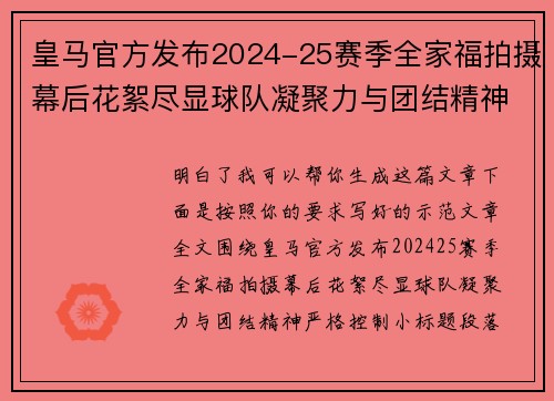 皇马官方发布2024-25赛季全家福拍摄幕后花絮尽显球队凝聚力与团结精神