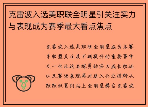 克雷波入选美职联全明星引关注实力与表现成为赛季最大看点焦点